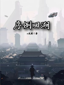 序例回溯