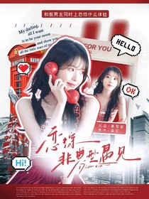 恋综2：非典型遇见