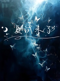 复试未了
