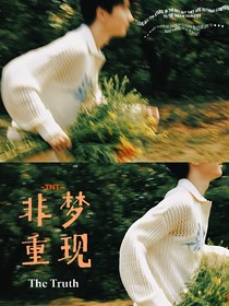 TNT：非梦重现
