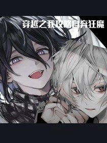 穿越之攻略自弃狂魔