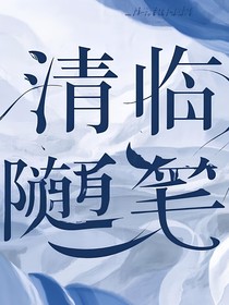 清临随笔