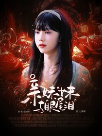 橹奕：亲妹妹与眼尾泪