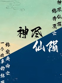 神尽仙陨