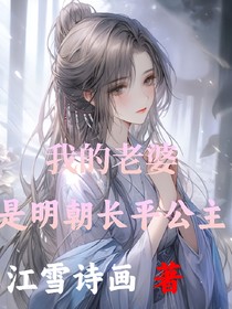 我的老婆是明朝长平公主