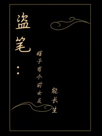 盗笔：瞎子有个前女友能长生
