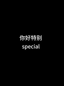 特别的你（周漾）