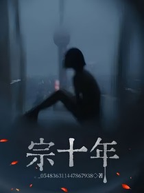 宗十年
