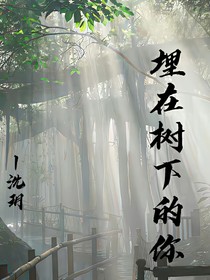 埋在树下等你