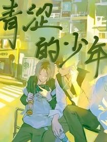 青澀的少年