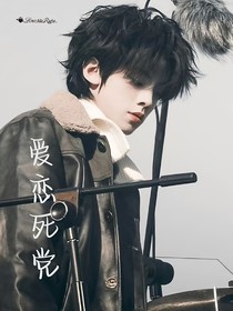 左航：爱恋死党