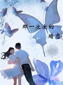 那一次次的暗戀