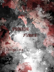 残阳落，万物生