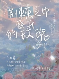 荊棘之中盛開的玫瑰