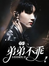 TNT：弟弟不乖