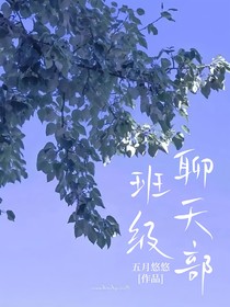 班级聊天部