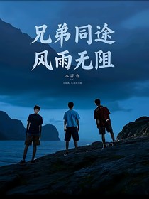 兄弟同途，風(fēng)雨無阻