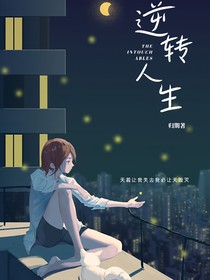 異能奇緣：逆轉(zhuǎn)人生