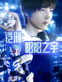 铠甲勇士刑天：昭昭之宇