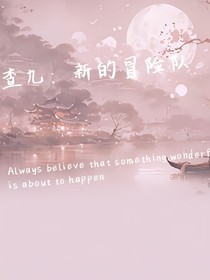 查九：新的冒险队