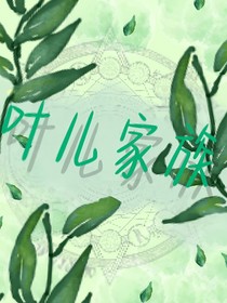 叶儿家族