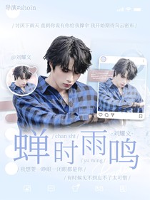 刘耀文：蝉时雨鸣