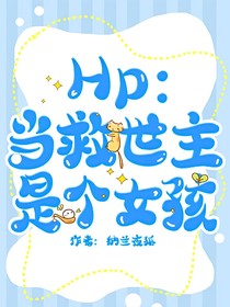 Hp：当救世主是个女孩