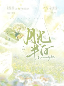 月光半白