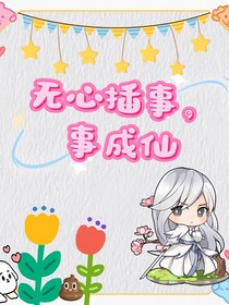 无心插事，事成妻