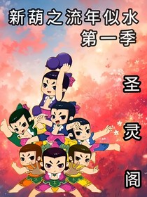新葫之流年似水（第一季）