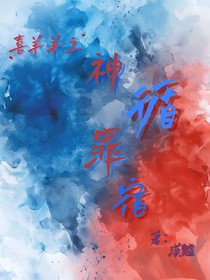 喜羊羊之神循罪宿
