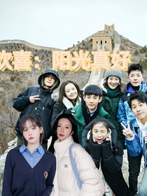 小欢喜：阳光正好