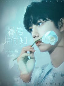 時代峰峻：春信共竹知