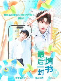 黄子弘凡：最后一封情书