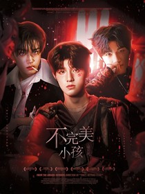 TF三代：不完美小孩