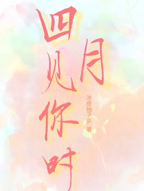 四月见你时