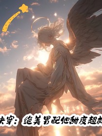 快穿：絕美男配他甜度超標