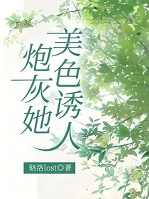炮灰她美色诱人