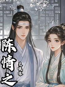 陈情之灵曦缘