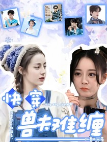 快穿：獸夫難纏-d236