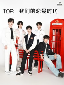 TOP：我們的戀愛(ài)時(shí)代