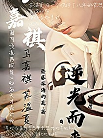 马嘉祺：逆光而来