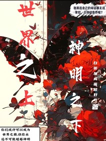 世界之上神明之下