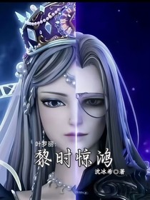叶罗丽：黎时惊鸿