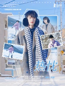 严浩翔：热忱