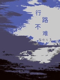 行路不难