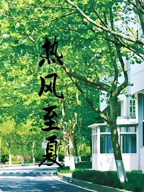 热风至夏