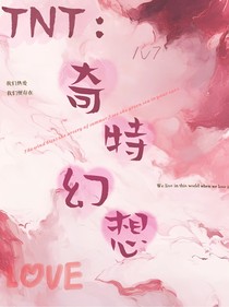 TNT：奇特幻想