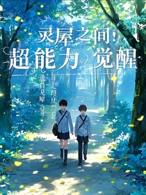靈犀之間：超能力覺醒