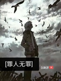 罪人无罪